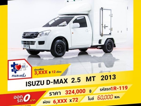 2013 ISUZU  D-MAX 2.5 ตู้เบิ้ม B  ผ่อน 3,464 บาท จนถึงสิ้นปีนี้